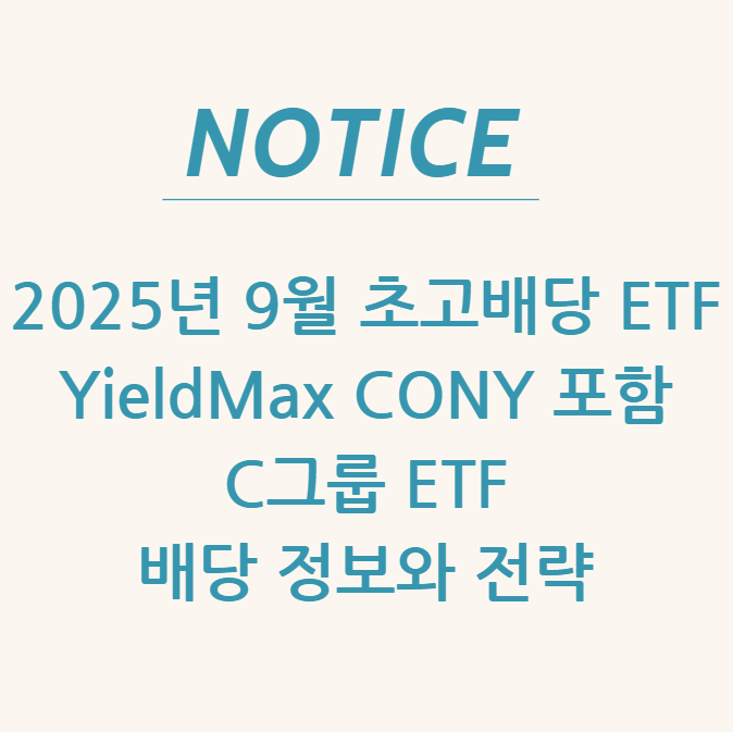 2025년 9월 초고배당 ETF YieldMax CONY 포함 C그룹 ETF 배당 정보와 전략