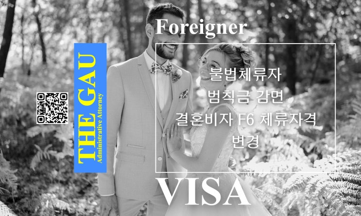  불법체류 외국인, 범칙금 감면 및 결혼비자 F6 체류자격 변경