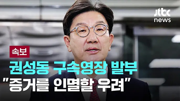 현역 <b>권성동</b> 구속... 통일교·<b>한학자</b>·<b>정교유착</b>·특검·패륜... 