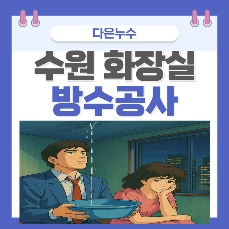  동탄 천장 누수 매립형 수도 배관 수리 잘하는 업체 추천