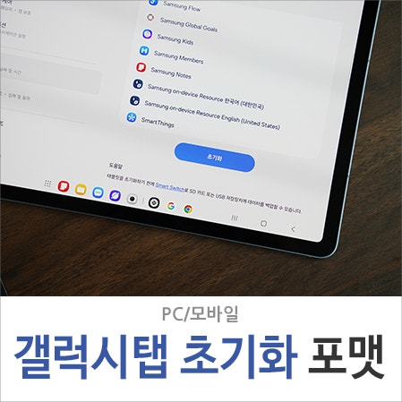 갤럭시탭 공장 초기화 포맷 방법 삼성 구글 계정 로그아웃 필수