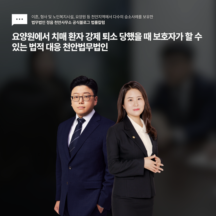  요양원에서 치매 환자 강제 퇴소 당했을 때 보호자가 할 수 있는 법적 대응 천안법무법인