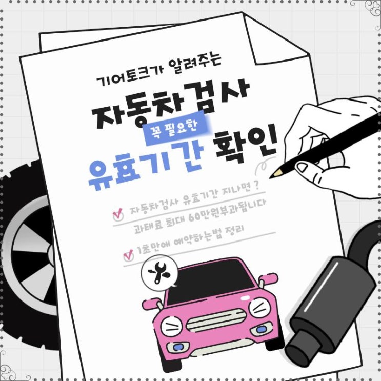  자동차검사 유효기간 지나면 과태료 최대 60만원부과됩니다.. 1초만에 예약하는법 정리