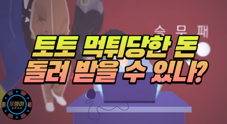  온라인 토토, 먹튀 당한 돈 돌려받을 수 있을까?