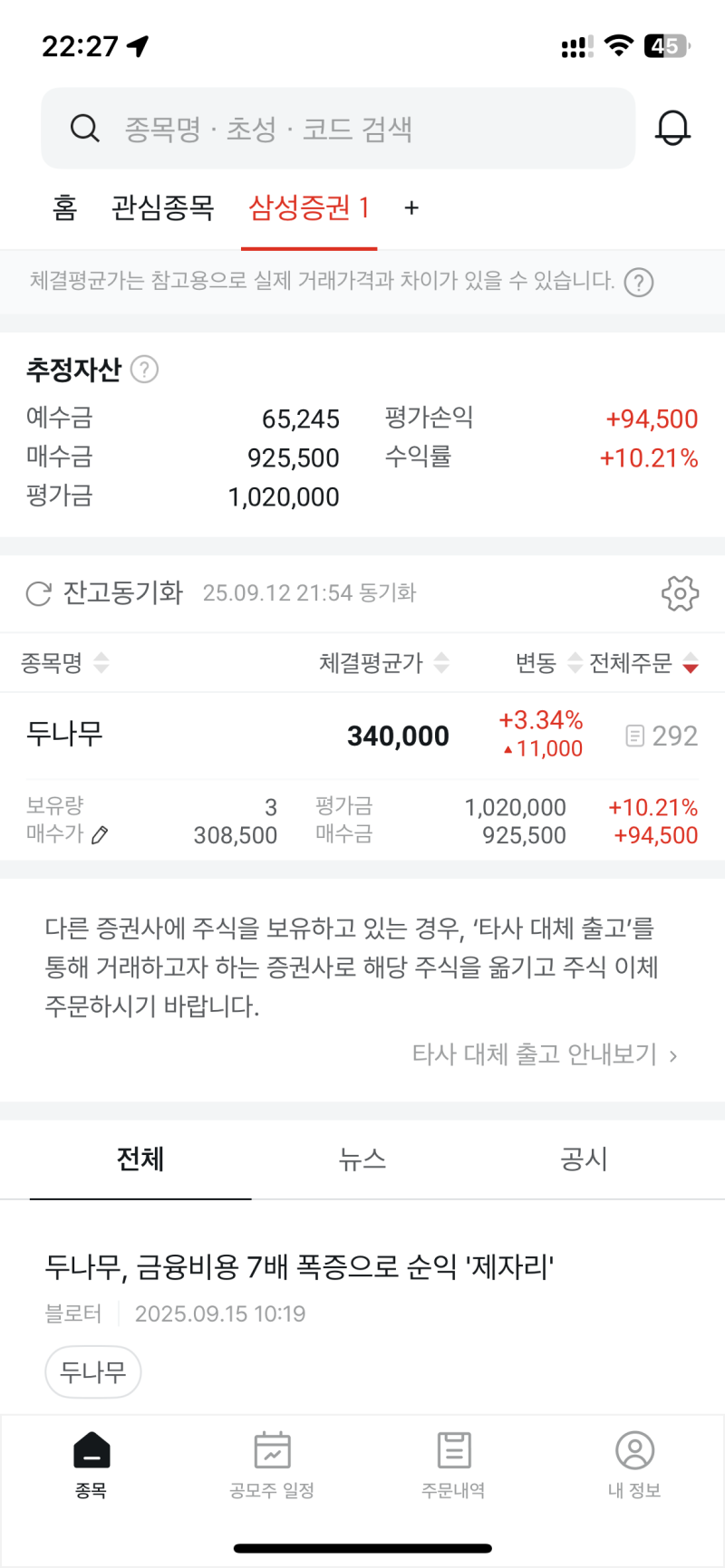 두나무 (업비트) 비상장 주식 직접 매수해 본 후기: 증권플러스 비상장 매수 방법까지! : 네이버 블로그