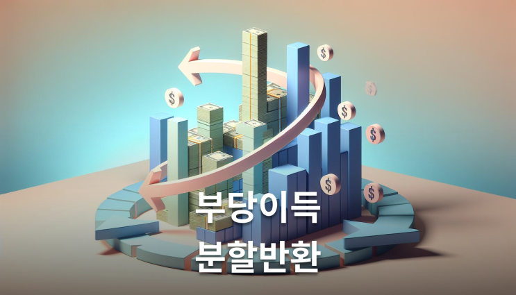  부당이득반환청구 분할방식 화해권고로 분할반환 가능