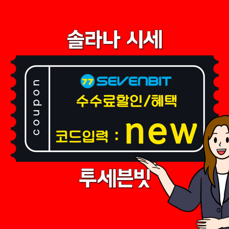 <b>솔라나</b> 시세 <b>전망</b>과 <b>ETF</b> 승인 가능성, 기관 자금 유입 시나리오