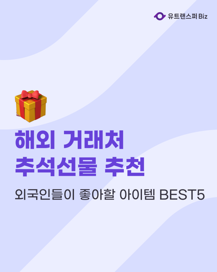  거래처 추석선물 추천, 해외 거래처가 좋아할 BEST5 아이템