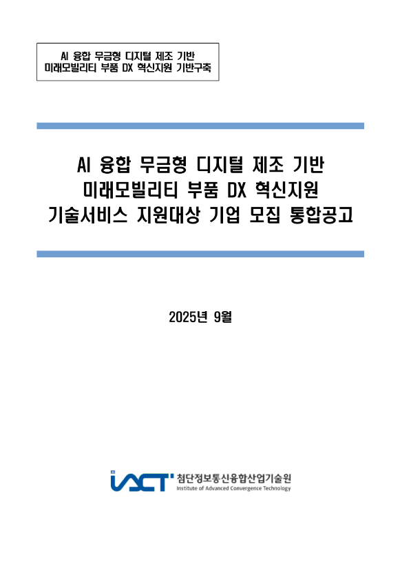  AI 융합 무금형 디지털 제조 기반 미래모빌리티 부품 DX 혁신지원 기술서비스 지원대상 기업 모집 통합 공고