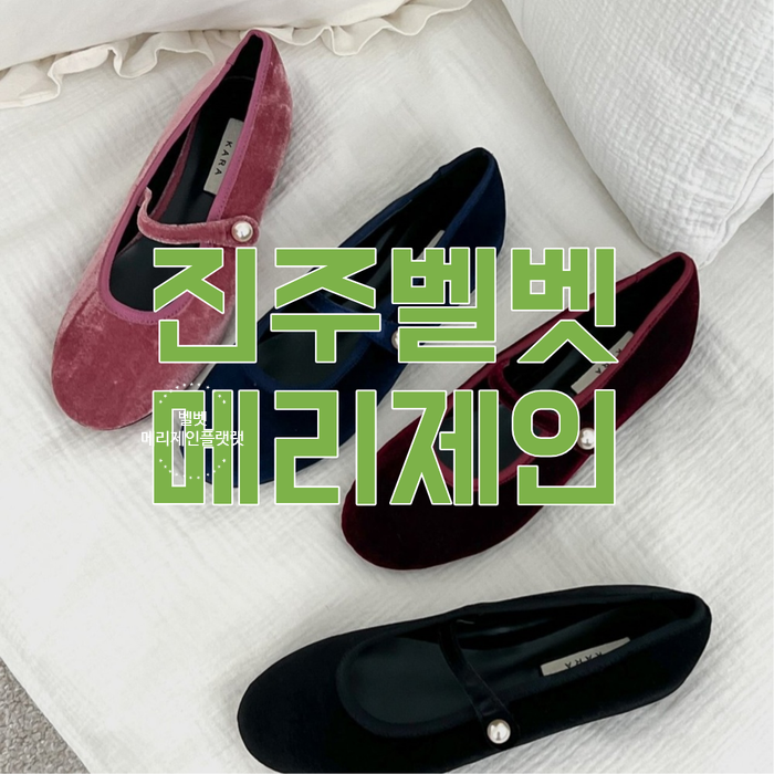  메리제인플랫 벨벳 진주 포인트 메리제인 플랫 슈즈 단화 1cm