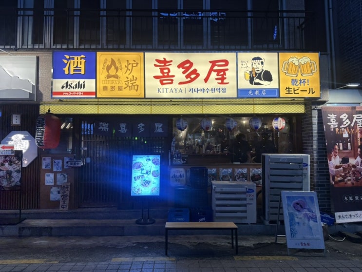  수원역 일본식 화로구이 전문 이자카야 ‘키타야 수원역점’ ㅣ솔직후기, 메뉴 추천
