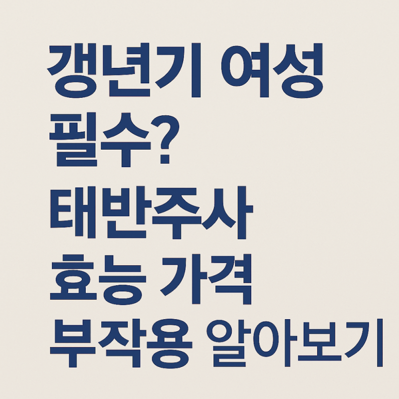 갱년기 여성 필수? 태반주사 효능 가격 부작용 한 번에 정리