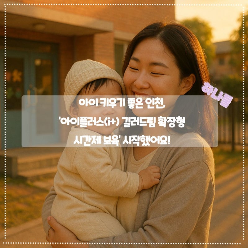 아이 키우기 좋은 인천, ‘아이플러스(i+) 길러드림 확장형 시간제 보육’ 시작했어요!