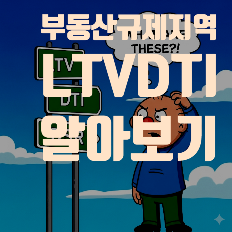  2025년 부동산 규제 지역 LTV, DTI 완벽 해부! (투기과열지구, 조정대상지역)