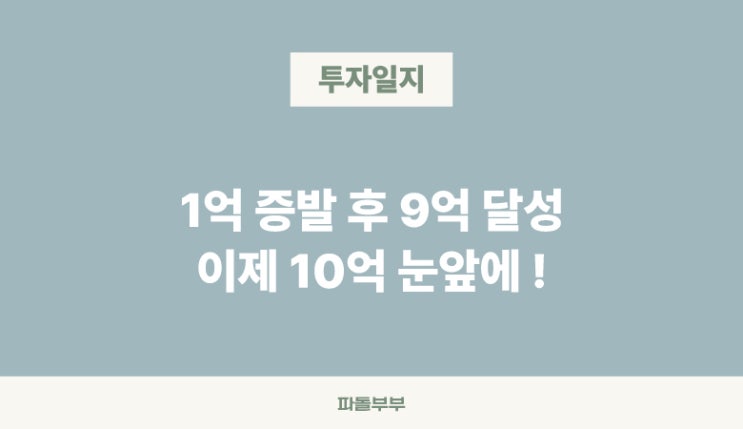  1억 넘게 녹아버린 주식 계좌, 결국 9억 달성
