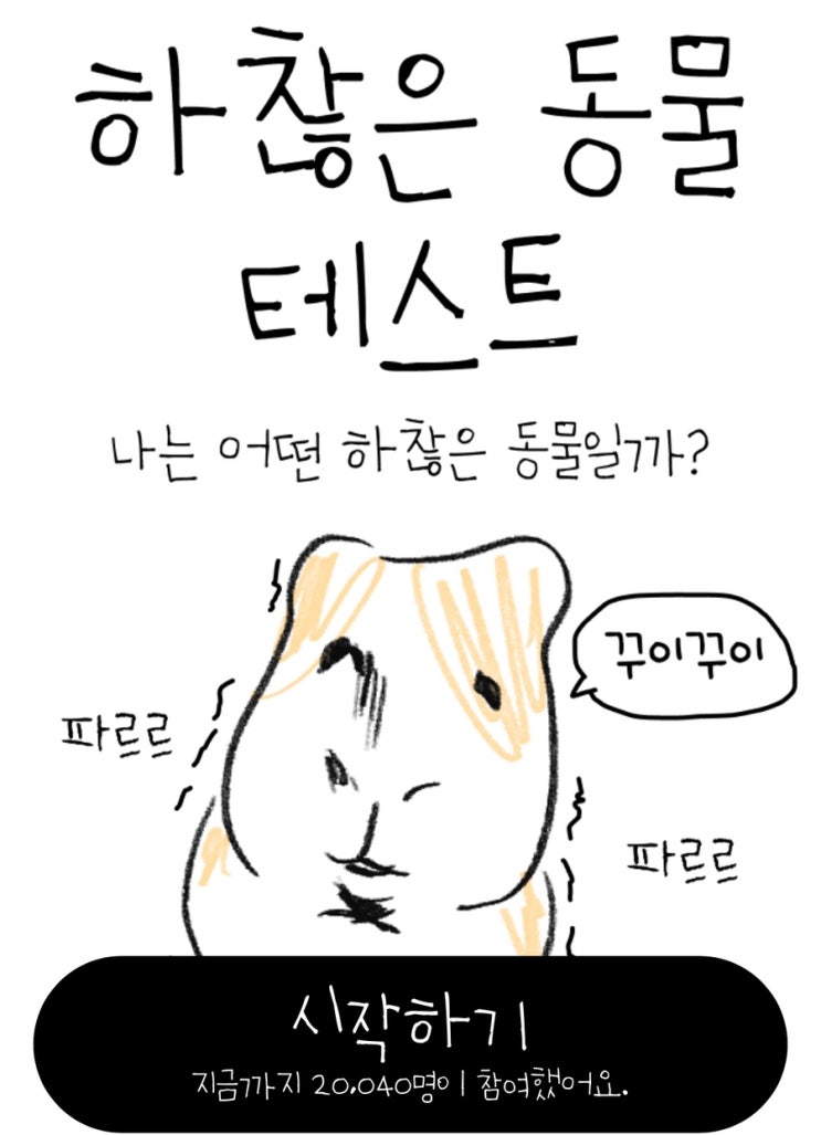  하찮은 동물 테스트, 나만의 하찮은 동물 만나보기!