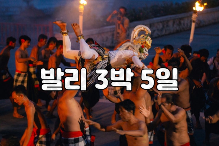  발리 3박 5일 패키지 – 자유여행 느낌의 관광형 일정