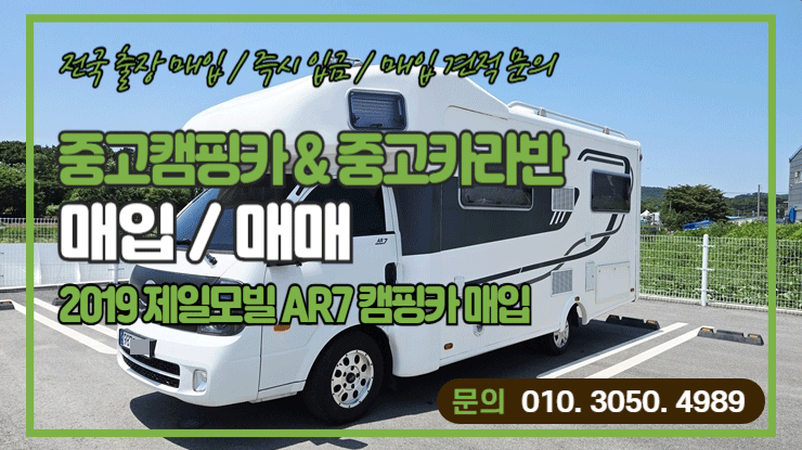  중고캠핑카매입 제일모빌 AR7 ( 아우러스7 )
