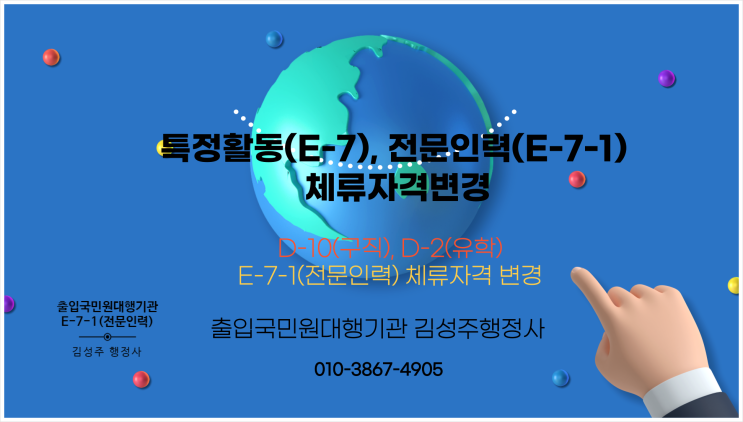 유학생(D-2), 구직(D-10)체류자격의 E-7(특정활동), E-7-1(전문인력) 체류자격변경