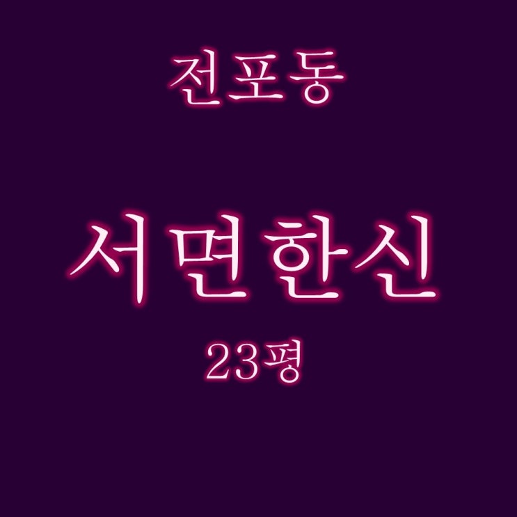  서면한신 아파트 23평 2억대 2차 경매정보