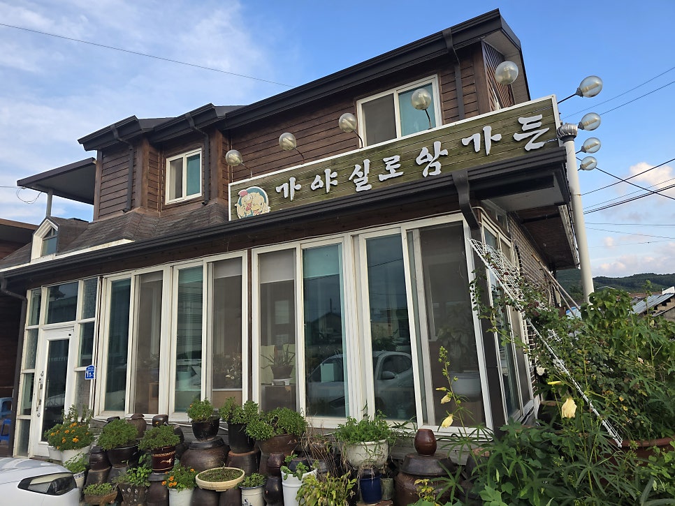 가야실로암가든 사진 1