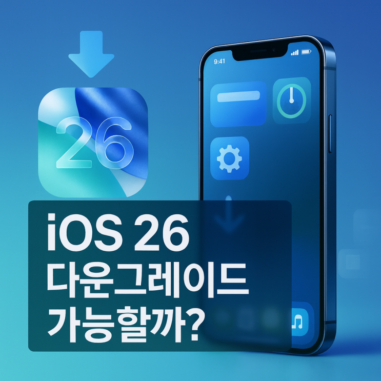  [iOS 26] 다운그레이드 가능할까?