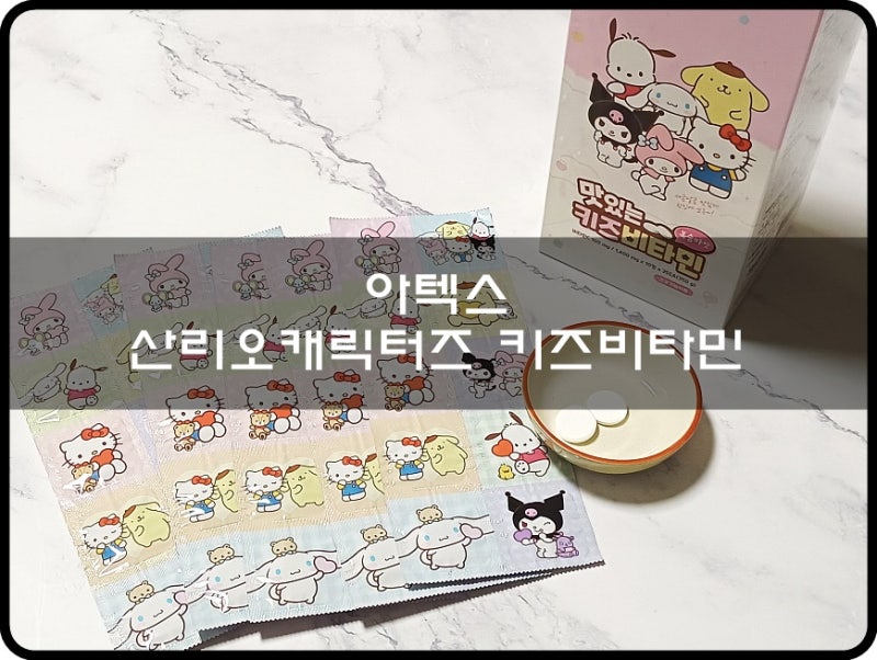 어린이비타민 아텍스 산리오 캐릭터즈 맛있는 키즈비타민