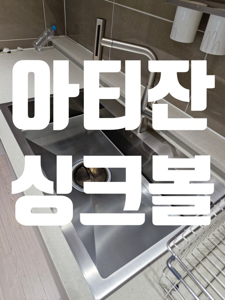  아티잔 사각싱크볼교체비용 크기가 맞지 않을때 해결방법