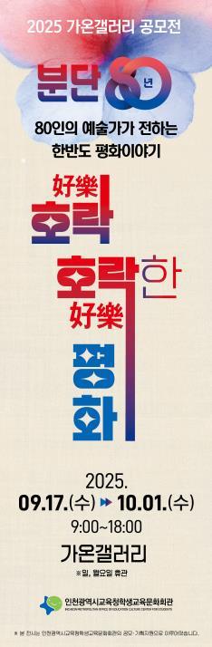 가온갤러리 공모전 ‘호락(好樂) 호락(好樂)한 평화’전 개최