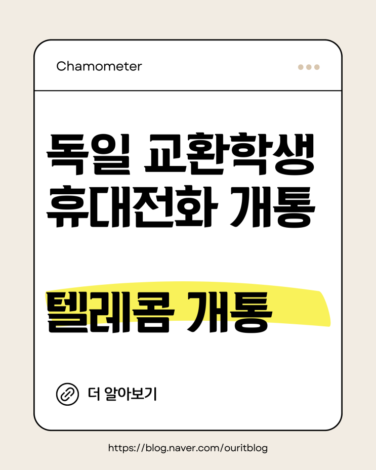  뮌헨공대 교환학생의 독일에서 휴대전화 개통하기 - 텔레콤(Deutsche Telekom)