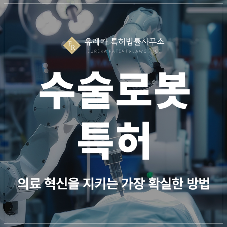 수술<b>로봇 특허</b>, <b>의료</b> 혁신을 지키는 가장 확실한 방법