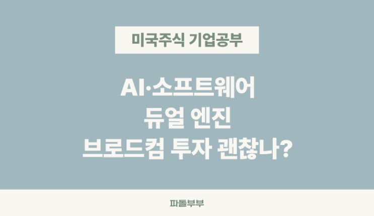  브로드컴 AVGO 주가 뭐하는 회사 하는일 주가 기업 정보 매출 실적 재무 분석 투자 전망 배당금