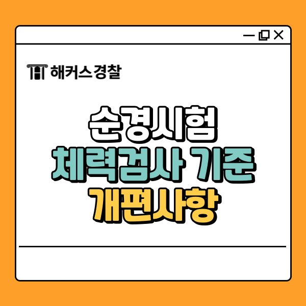 순경시험 9급경찰공무원 남녀 동일 기준 체력검사? 개편사항 알아보기