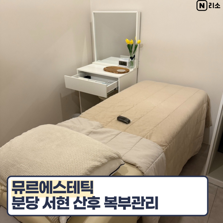  분당 산후관리 서현 복부관리 뮤르에스테틱