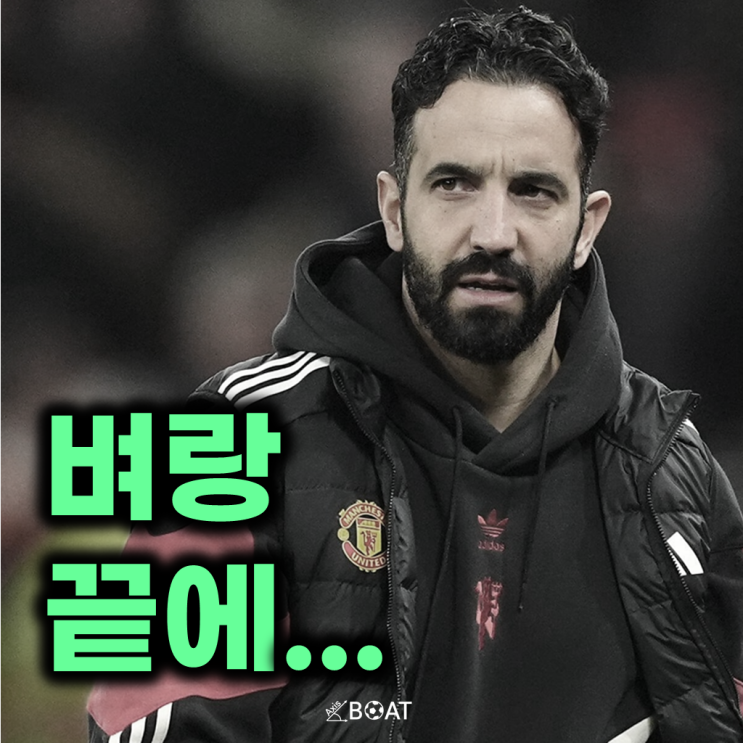 <b>맨유 아모림</b> 감독 전술 실패, 이젠 진짜 파리 목숨이다.