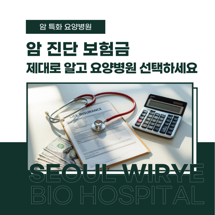  암 진단 보험금, 제대로 알고 요양병원 선택하세요