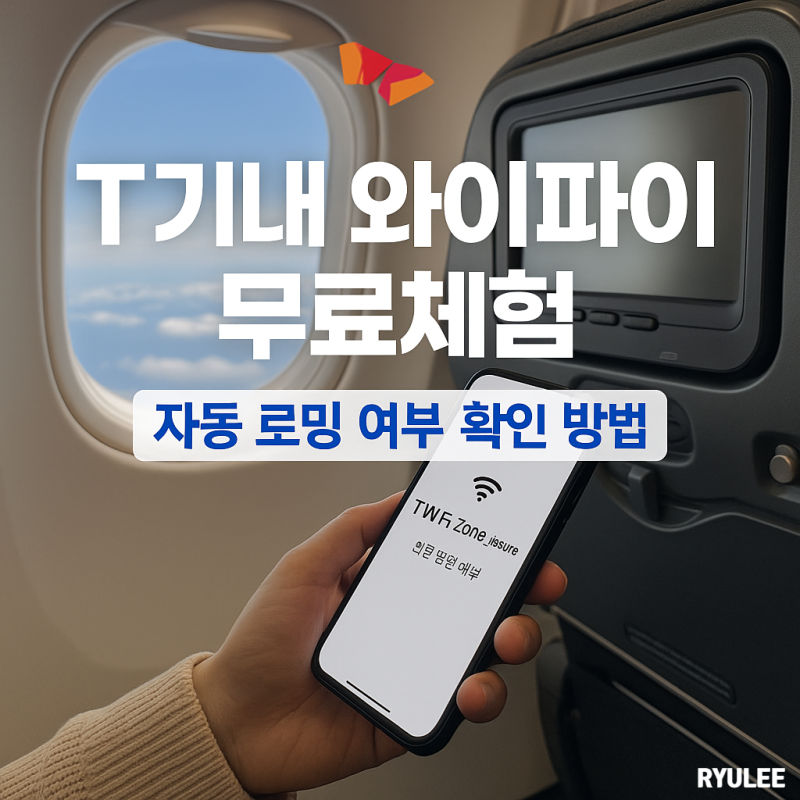 추석 해외여행 필수 혜택! SKT T기내 와이파이 무료체험 & 자동 로밍 확인법