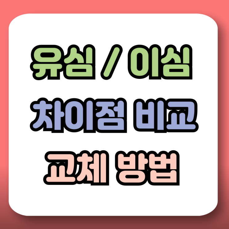  유심 구매 이심 차이 장점 단점 교체 방법