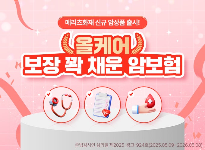 올케어 보장 꽉 채운 암보험