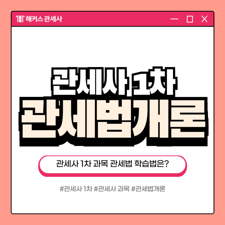 관세사 1차 시험 과목 관세법개론 학습법 알아보기