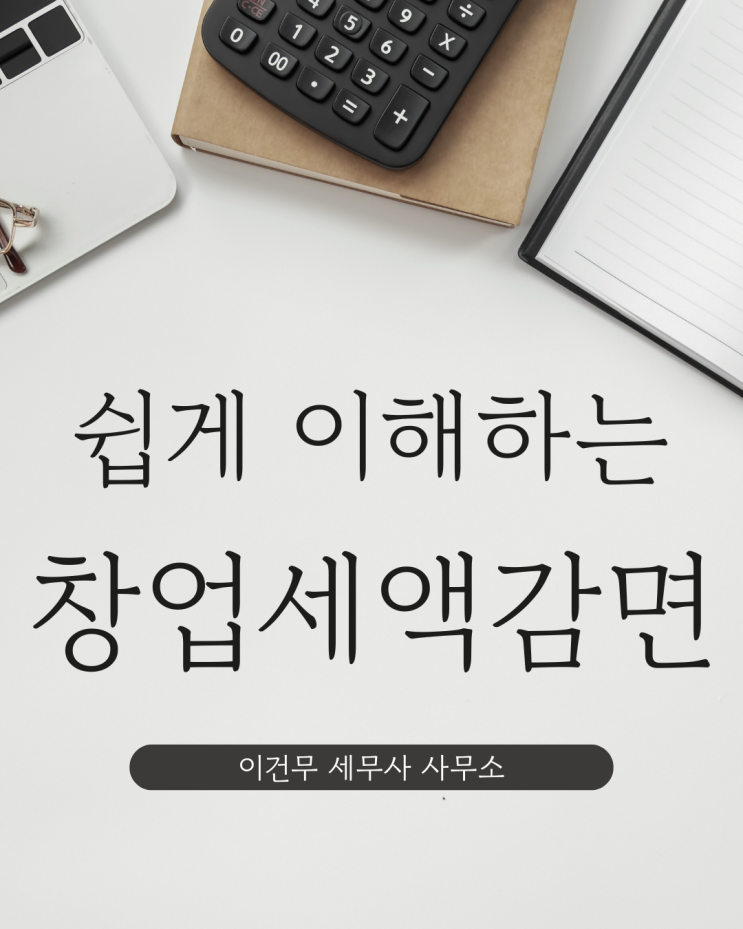  [세무 일반] 세금 5년간 ‘0원’ 낼 수 있는 세액감면