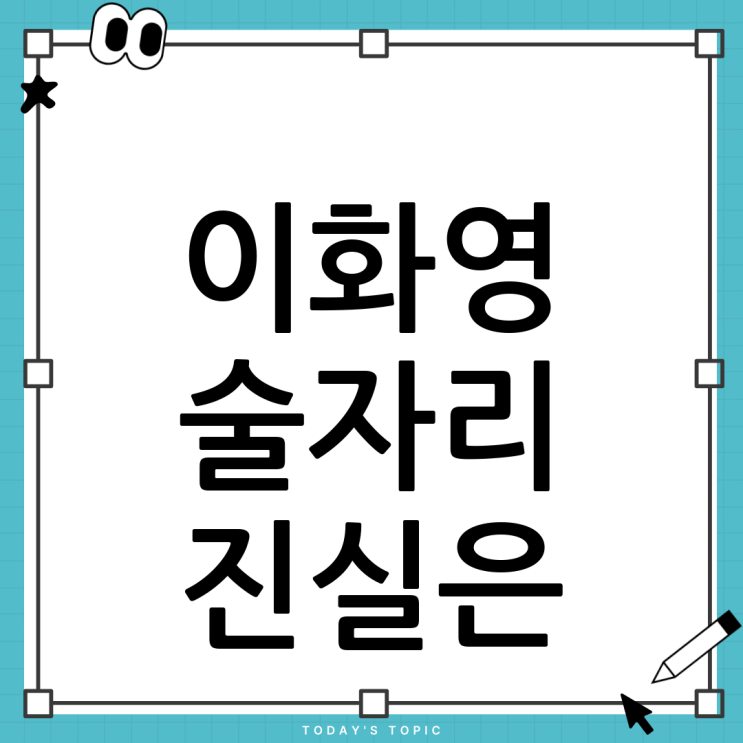 <b>이화영 연어 술파티</b> 감찰 논란, 진실은?