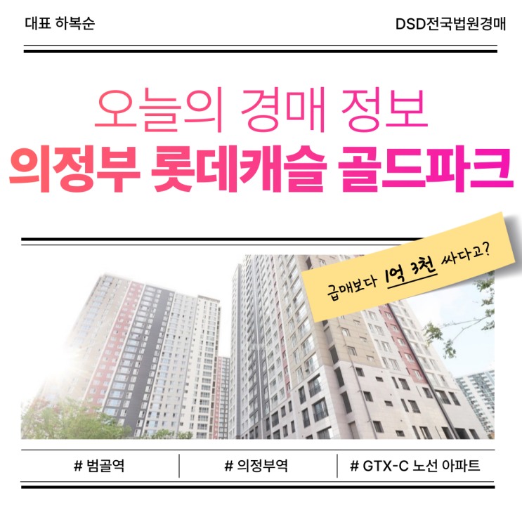  의정부 롯데캐슬 골드파크 아파트 경매 입찰 전 필독 정보!