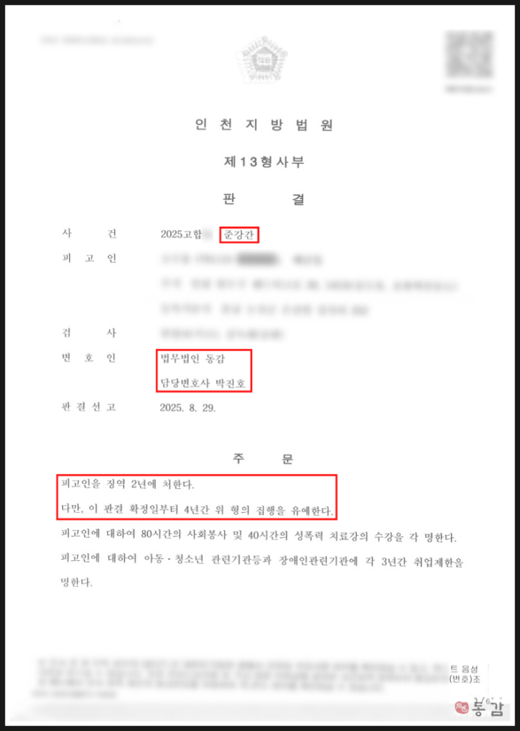 헌팅포차 합석 후 준강간 - 집행유예 승소사례