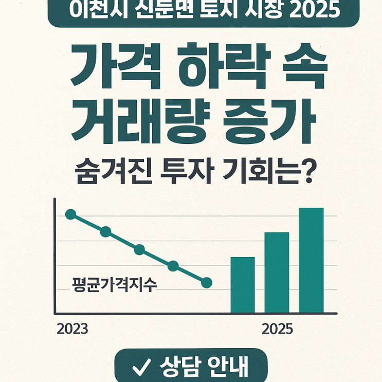  이천 신둔면 토지 매매, 현명한 투자의 시작! 시세 분석부터 전문 중개까지, 이천IT부동산과 함께라면 성공입니다!