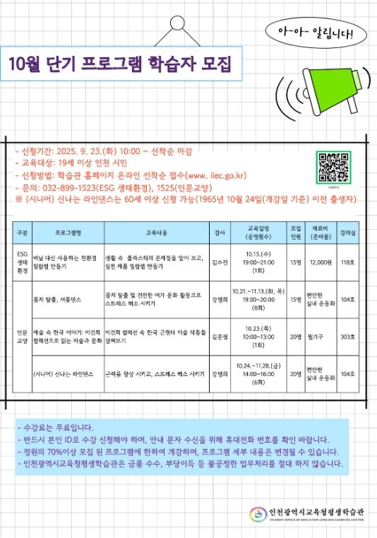 인천광역시교육청평생학습관, ESG·인문교양 중심의 10월 단기 프로그램 운영
