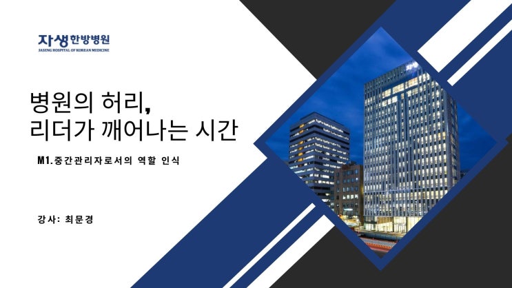  [병원 리더십 교육 ] 자생한방병원 중간관리자 교육 8시간