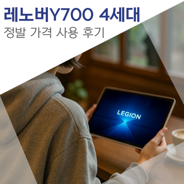 레노버 Y700 4세대 정발 사용 후기