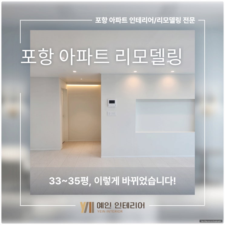  포항 아파트 리모델링 33~35평, 이렇게 바뀌었습니다!