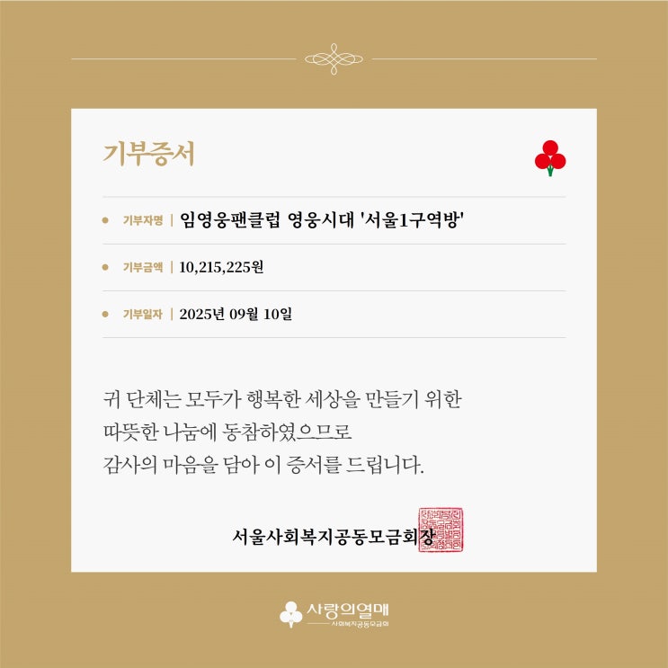  임영웅 팬클럽 '영웅시대 서울1구역', 임영웅 정규 2집 앨범 발매 기념 1000만원 기부